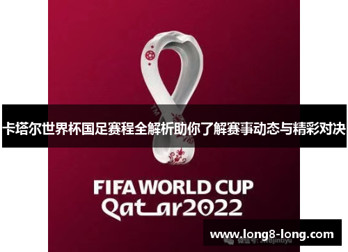 卡塔尔世界杯国足赛程全解析助你了解赛事动态与精彩对决