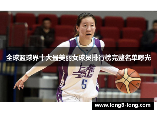 全球篮球界十大最美丽女球员排行榜完整名单曝光