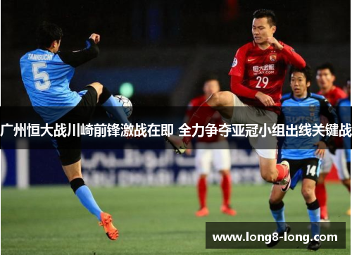 广州恒大战川崎前锋激战在即 全力争夺亚冠小组出线关键战