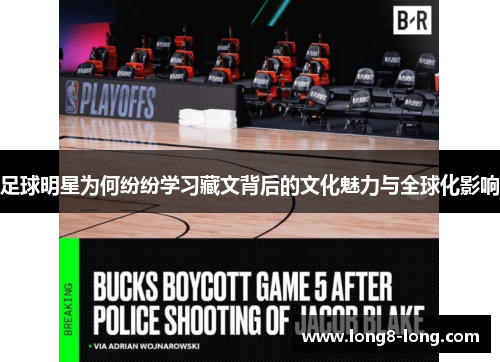 足球明星为何纷纷学习藏文背后的文化魅力与全球化影响