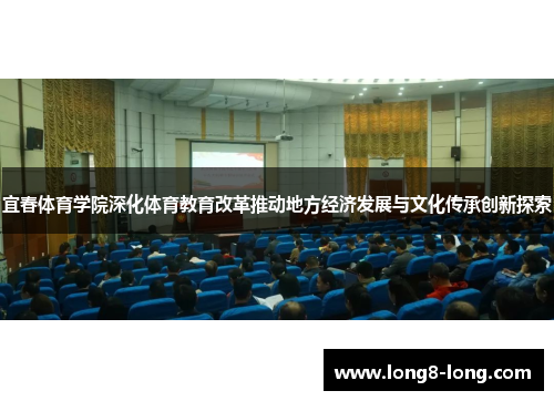 宜春体育学院深化体育教育改革推动地方经济发展与文化传承创新探索