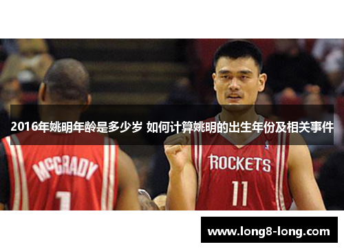 2016年姚明年龄是多少岁 如何计算姚明的出生年份及相关事件