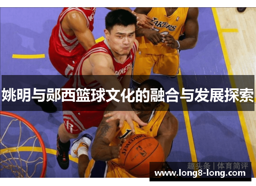 姚明与郧西篮球文化的融合与发展探索