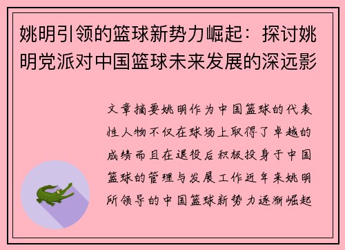 姚明引领的篮球新势力崛起：探讨姚明党派对中国篮球未来发展的深远影响