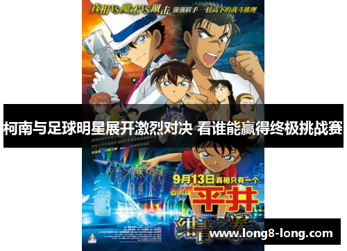 柯南与足球明星展开激烈对决 看谁能赢得终极挑战赛