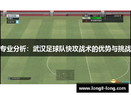 专业分析：武汉足球队快攻战术的优势与挑战