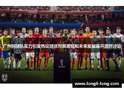广州网球队实力引发热议球迷对其表现和未来发展展开激烈讨论