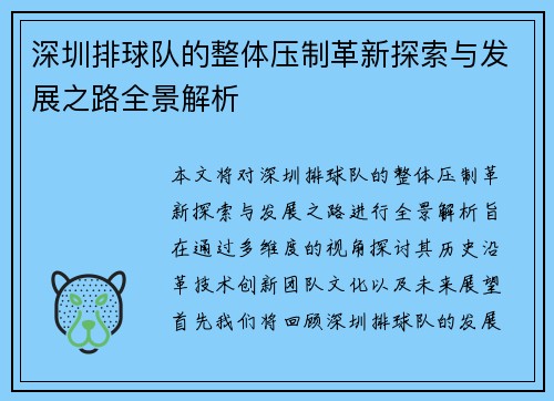 深圳排球队的整体压制革新探索与发展之路全景解析