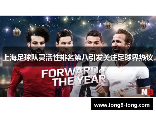 上海足球队灵活性排名第八引发关注足球界热议