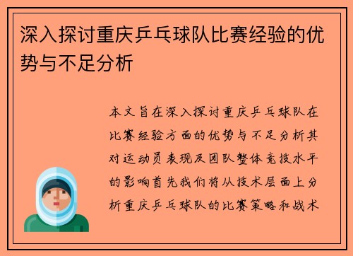 深入探讨重庆乒乓球队比赛经验的优势与不足分析
