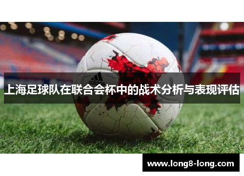 上海足球队在联合会杯中的战术分析与表现评估
