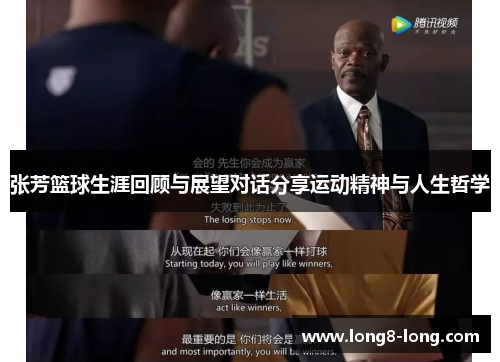 张芳篮球生涯回顾与展望对话分享运动精神与人生哲学