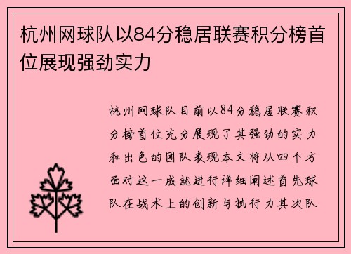杭州网球队以84分稳居联赛积分榜首位展现强劲实力