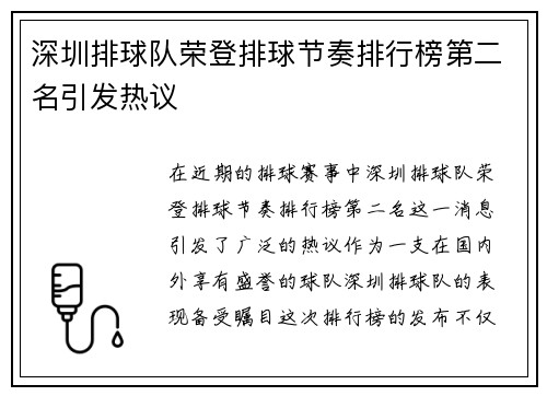 深圳排球队荣登排球节奏排行榜第二名引发热议