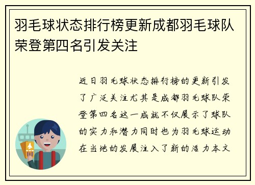 羽毛球状态排行榜更新成都羽毛球队荣登第四名引发关注
