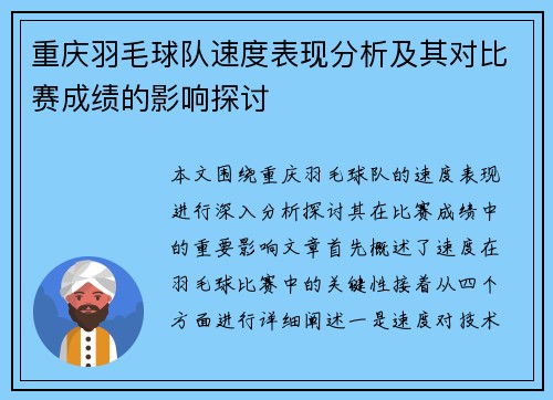 重庆羽毛球队速度表现分析及其对比赛成绩的影响探讨