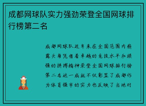 成都网球队实力强劲荣登全国网球排行榜第二名