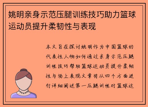 姚明亲身示范压腿训练技巧助力篮球运动员提升柔韧性与表现