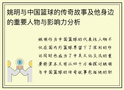 姚明与中国篮球的传奇故事及他身边的重要人物与影响力分析