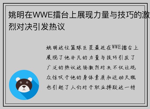 姚明在WWE擂台上展现力量与技巧的激烈对决引发热议