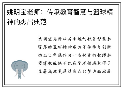 姚明宝老师：传承教育智慧与篮球精神的杰出典范