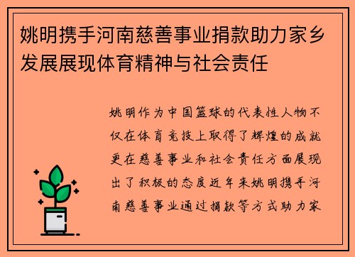 姚明携手河南慈善事业捐款助力家乡发展展现体育精神与社会责任