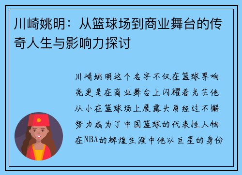 川崎姚明：从篮球场到商业舞台的传奇人生与影响力探讨