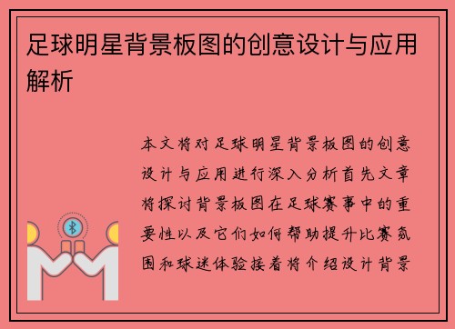 足球明星背景板图的创意设计与应用解析