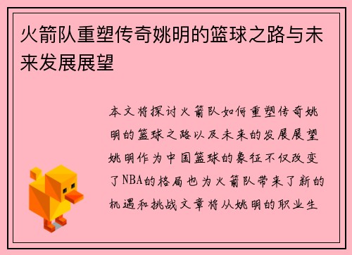 火箭队重塑传奇姚明的篮球之路与未来发展展望