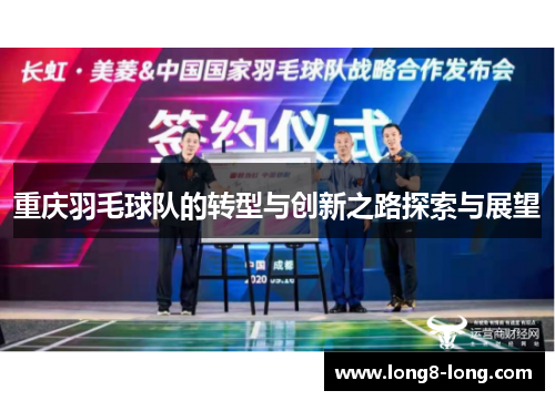 重庆羽毛球队的转型与创新之路探索与展望