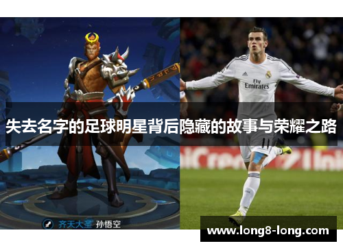 失去名字的足球明星背后隐藏的故事与荣耀之路