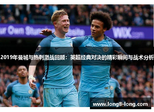 2019年曼城与热刺激战回顾：英超经典对决的精彩瞬间与战术分析