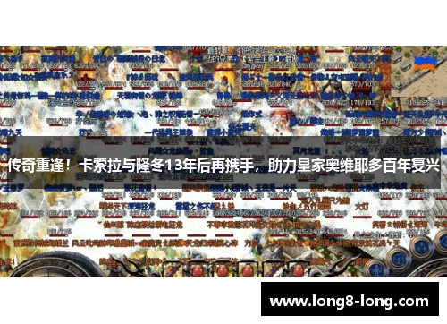 传奇重逢！卡索拉与隆冬13年后再携手，助力皇家奥维耶多百年复兴