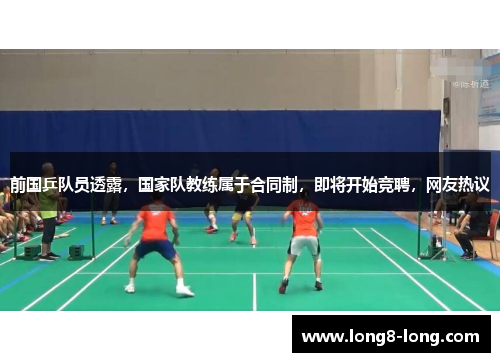 前国乒队员透露，国家队教练属于合同制，即将开始竞聘，网友热议