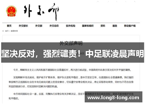 坚决反对，强烈谴责！中足联凌晨声明