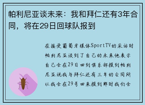 帕利尼亚谈未来：我和拜仁还有3年合同，将在29日回球队报到