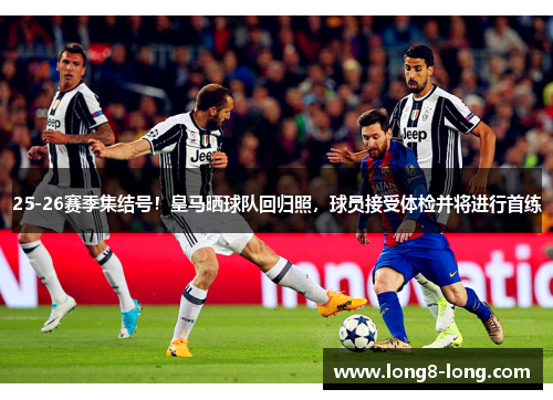 25-26赛季集结号！皇马晒球队回归照，球员接受体检并将进行首练