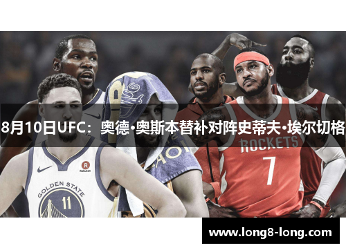 8月10日UFC：奥德·奥斯本替补对阵史蒂夫·埃尔切格