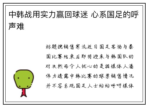 中韩战用实力赢回球迷 心系国足的呼声难