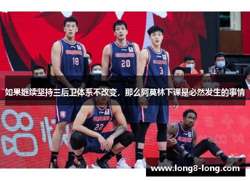 如果继续坚持三后卫体系不改变，那么阿莫林下课是必然发生的事情