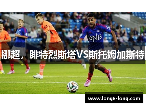 挪超，腓特烈斯塔VS斯托姆加斯特