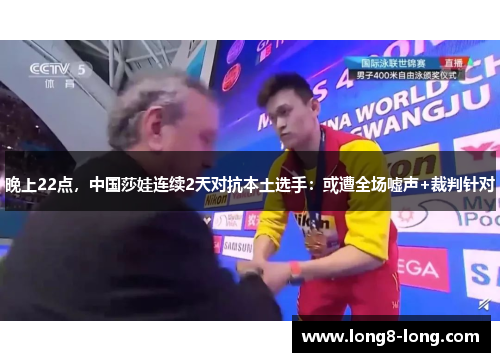 晚上22点，中国莎娃连续2天对抗本土选手：或遭全场嘘声+裁判针对