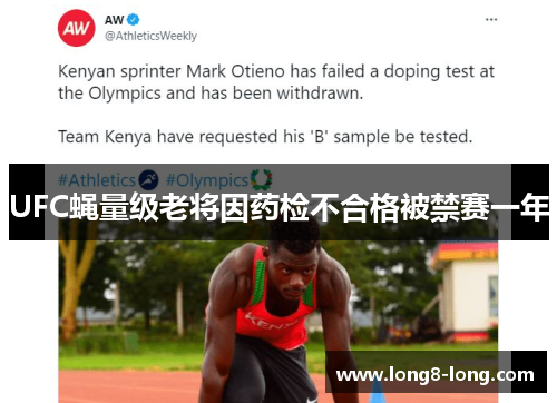 UFC蝇量级老将因药检不合格被禁赛一年