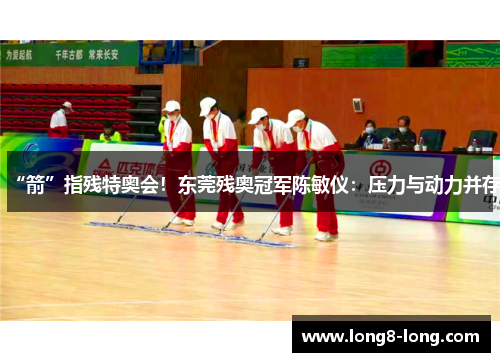 “箭”指残特奥会！东莞残奥冠军陈敏仪：压力与动力并存