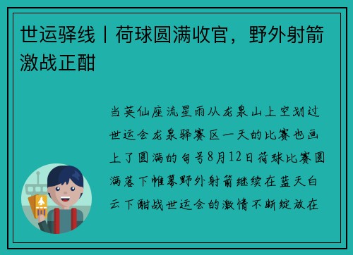 世运驿线丨荷球圆满收官，野外射箭激战正酣