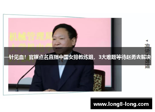 一针见血！官媒点名直指中国女排教练组，3大难题等待赵勇去解决
