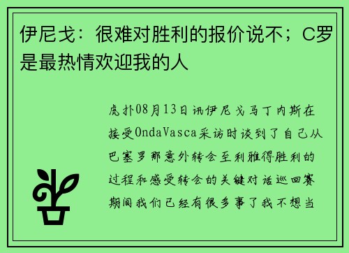 伊尼戈：很难对胜利的报价说不；C罗是最热情欢迎我的人