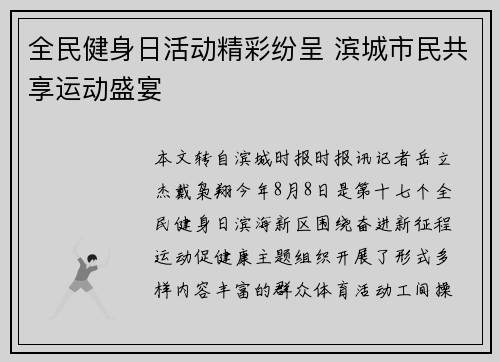 全民健身日活动精彩纷呈 滨城市民共享运动盛宴